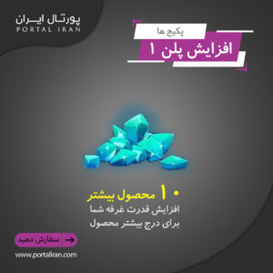 پکیج افزایش 10 محصول عکس دار